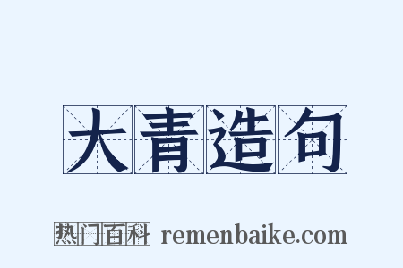 大青造句是什么意思的图片